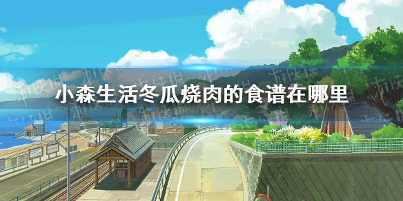 《小森生活》冬瓜烧肉的食谱在哪里 冬瓜烧肉食谱解锁方法