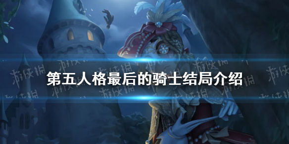 《第五人格》最后的骑士结局介绍 孤月女校最后的骑士结局是什么