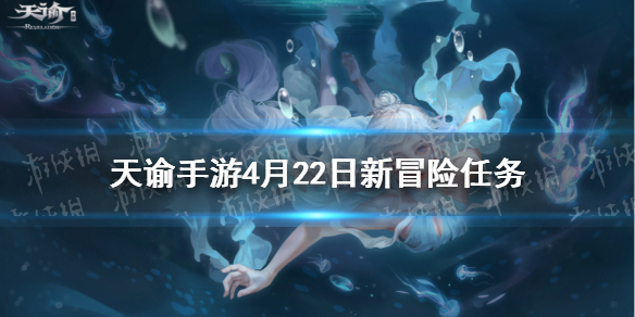天谕手游4月22日新增冒险任务 天谕手游新增冒险故事有什么