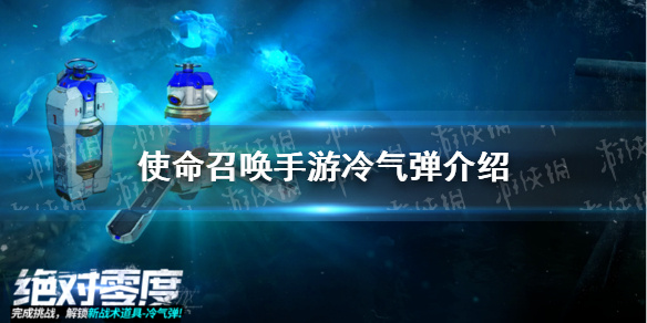 《使命召唤手游》冷气弹怎么样 战术道具冷气弹介绍