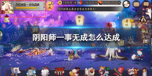 《阴阳师》一事无成怎么达成 一事无成称号达成条件