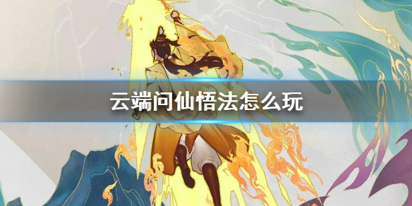 《云端问仙》悟法怎么玩 悟法功能入门攻略