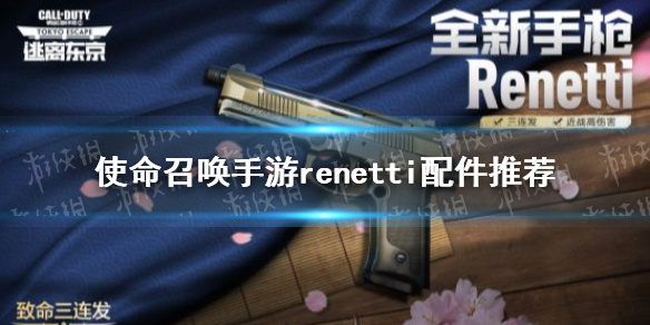 《使命召唤手游》renetti配件推荐 renetti配件怎么搭配