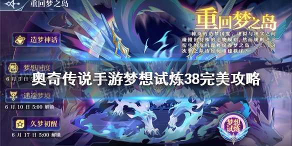 奥奇传说手游梦想试炼38通关攻略 奥奇传说手游梦想试炼38怎么过