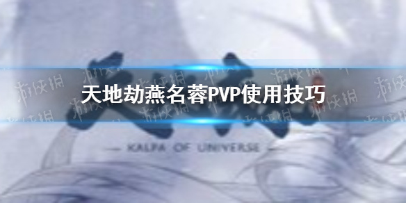 《天地劫》燕名蓉PVP怎么样 燕名蓉PVP使用技巧