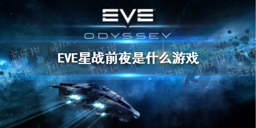 《EVE星战前夜》是什么游戏 游戏特色介绍