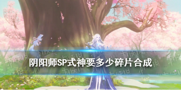 《阴阳师》SP阶式神可以通过多少个对应的式神碎片召唤获得 逢魔密信答案2021