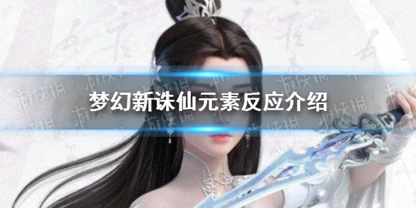 《梦幻新诛仙》元素反应是什么 元素反应介绍