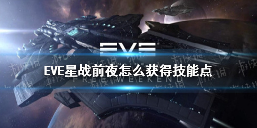 《EVE星战前夜》怎么获得技能点 技能点获得方法