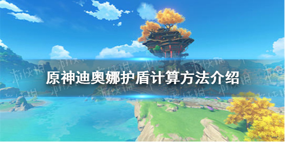 《原神手游》迪奥娜护盾多厚 迪奥娜护盾计算方法介绍