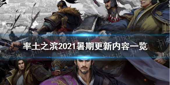 《率土之滨》2021暑期更新重磅内容一览 新赛季新武将兵种特性调整
