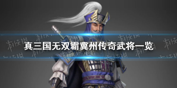 《真三国无双霸》冀州传奇武将有哪些 冀州传奇武将一览