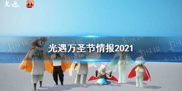 《光遇》2021年万圣节情报 万圣节活动有哪些