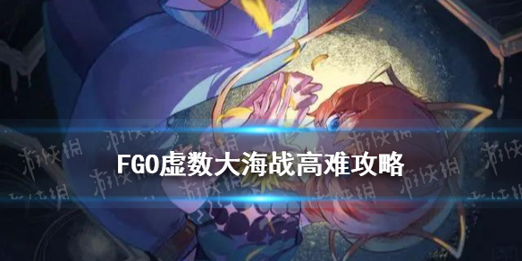 《FGO》虚数大海战怎么打 虚数大海战高难打法思路