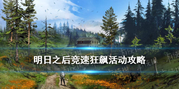 《明日之后》竞速狂飙攻略 竞速狂飙参与方式玩法奖励一览