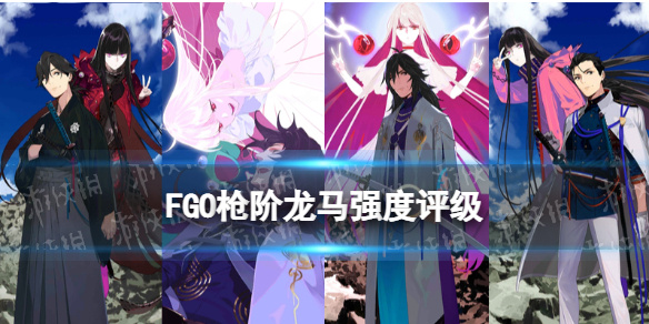 《FGO》枪阶龙马强度 五星枪阶坂本龙马节奏榜初评级