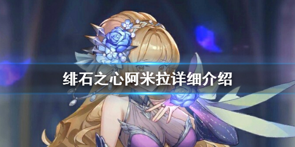《绯石之心》阿米拉怎么样 绯石之心阿米拉详细介绍