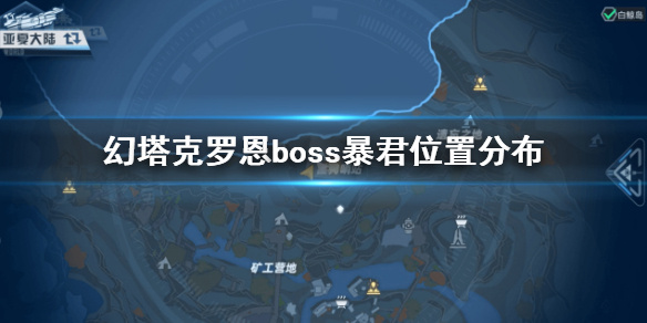 《幻塔》克罗恩boss暴君在哪 幻塔克罗恩boss暴君位置分布