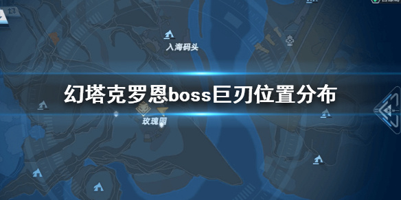 《幻塔》克罗恩boss巨刃在哪 幻塔克罗恩boss巨刃位置分布