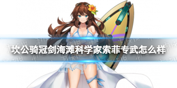 《坎公骑冠剑》海滩科学家索菲专武怎么样 海之女神专武介绍