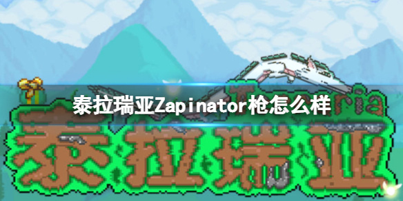 《泰拉瑞亚》Zapinator枪怎么样 Zapinator枪武器介绍