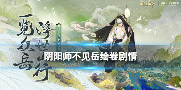 《阴阳师》不见岳故事背景 不见岳新版追忆绘卷剧情一览