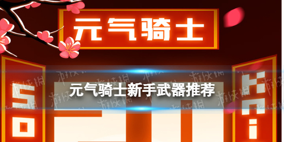 《元气骑士》什么武器好用 元气骑士新手最强武器推荐