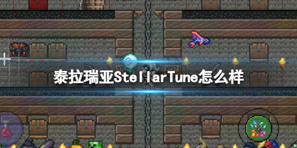 《泰拉瑞亚》StellarTune怎么样 StellarTune武器介绍