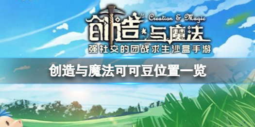 《创造与魔法》可可豆在哪 创造与魔法可可豆位置一览