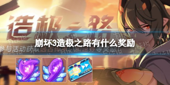 《崩坏3》造极之路有什么奖励造极之路活动开启