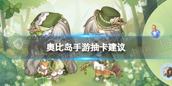 《奥比岛手游》抽卡建议氪金攻略