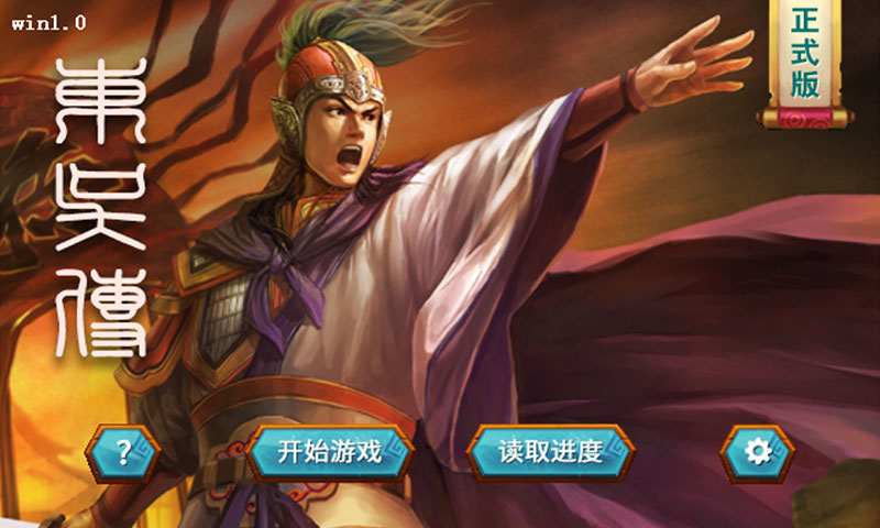 三国志东吴传手机单机游戏截图一