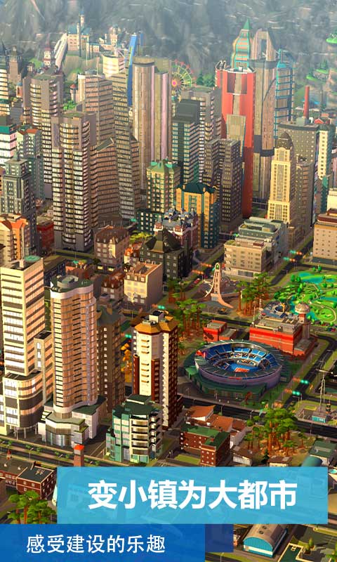 模拟城市：我是市长手机单机游戏截图五
