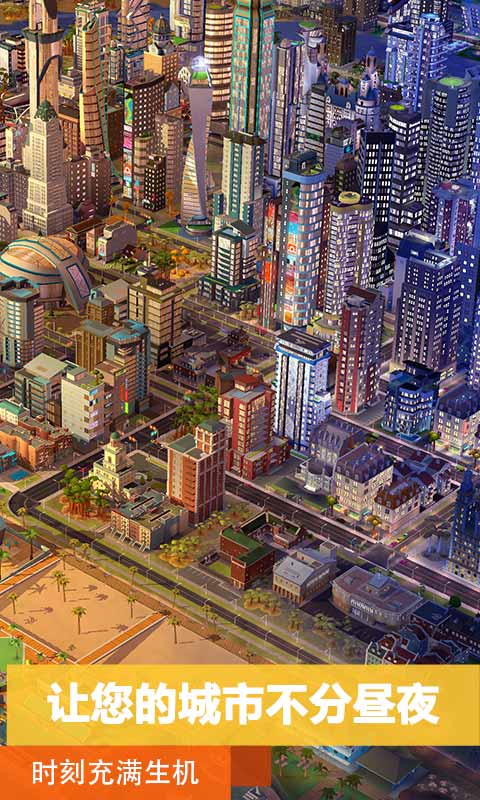 模拟城市：我是市长手机单机游戏截图四