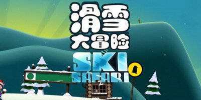 滑雪大冒险破解版