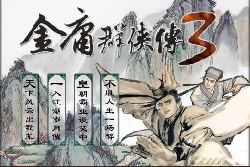 金庸群侠传3无敌版之武林至尊