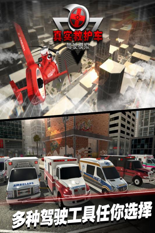 真实救护车驾驶模拟手机单机游戏截图四