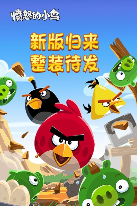 愤怒的小鸟（中文版）手机单机游戏截图一