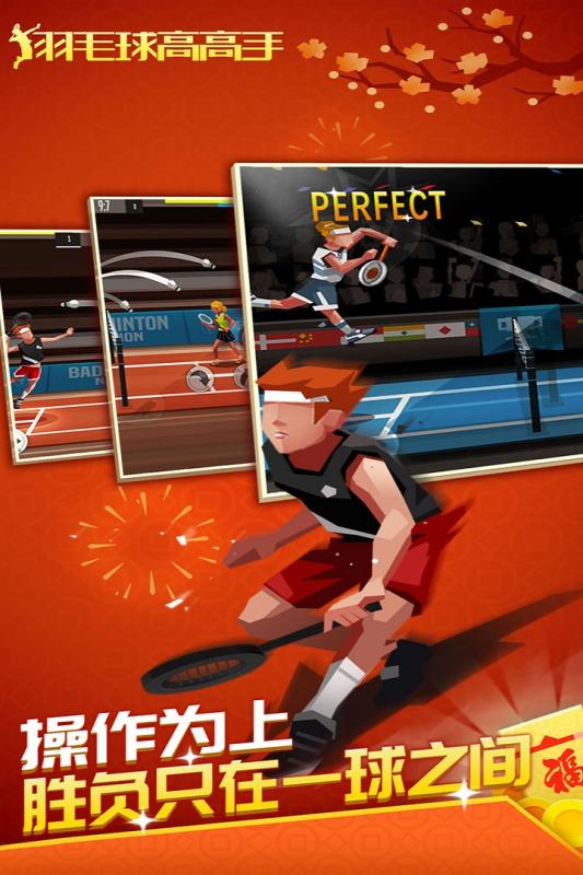 羽毛球高高手免费版手机单机游戏截图二