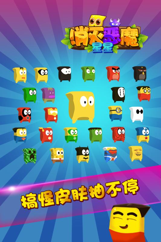 消灭恶魔星星手机单机游戏截图二