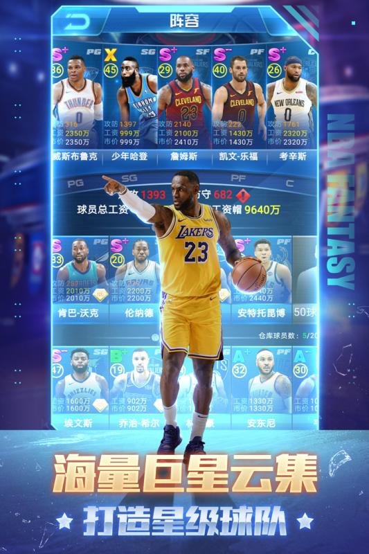 NBA范特西新版手机游戏截图四