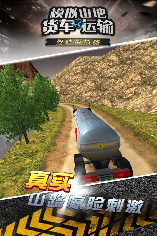 模拟山地货车运输手机单机游戏截图四