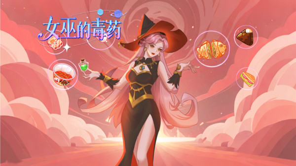 女巫的毒药游戏截图1