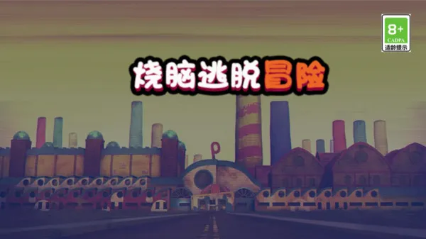 烧脑逃脱冒险截图0