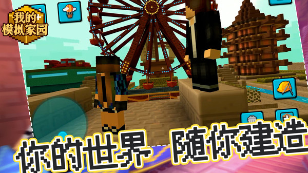 我的模拟家园游戏截图3