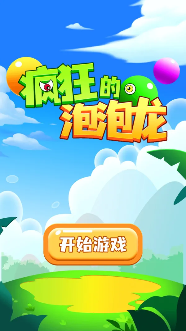 疯狂的泡泡龙手机单机游戏截图一