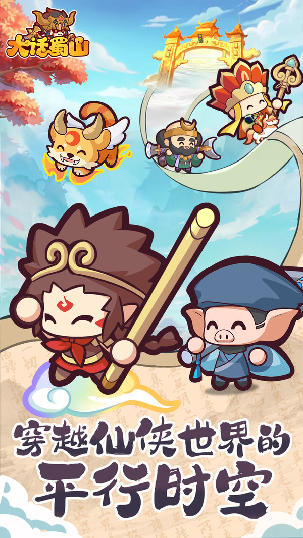 大话蜀山游戏截图1