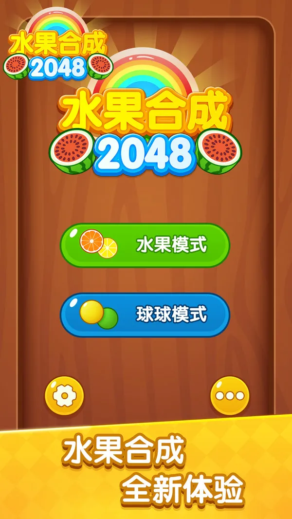 水果合成2048游戏截图1