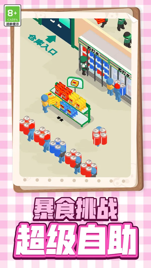 便利店挑战