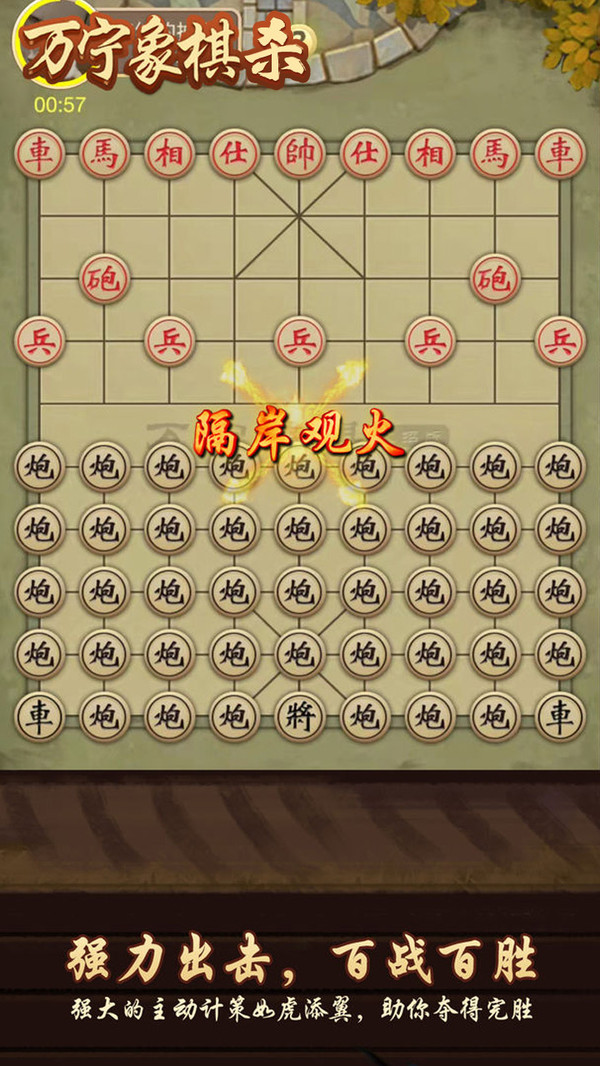 万宁象棋杀游戏截图2